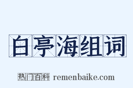 白亭海组词是什么意思的图片